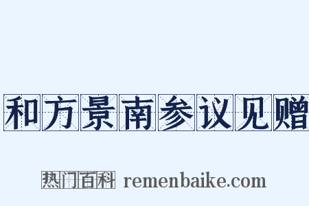 和方景南参议见赠是什么意思的图片